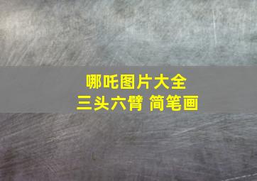 哪吒图片大全 三头六臂 简笔画